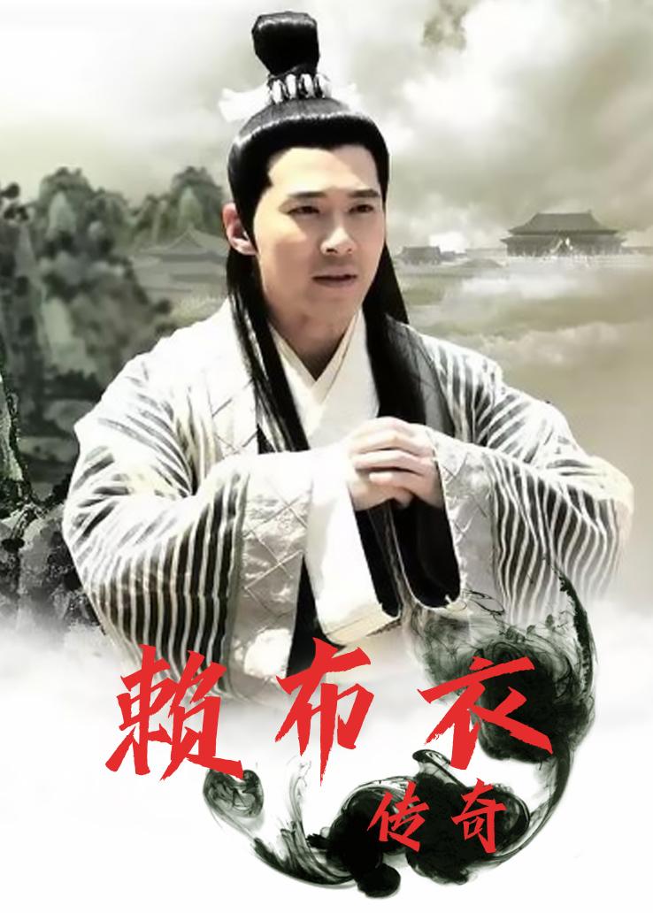 好人布衣2_赖布衣传奇主题曲_赖布衣传奇丁成杰好人坏人