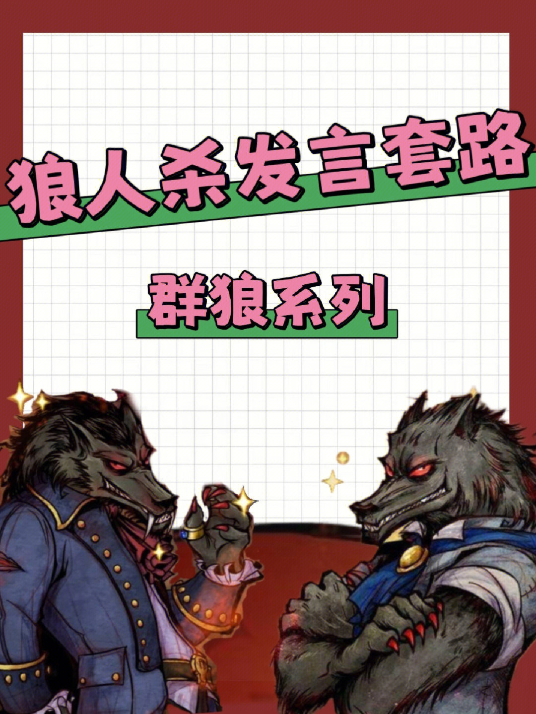 狼人说是回复的意思吗_怎么回应是个狼人_别人说你是个狼人你怎么回复