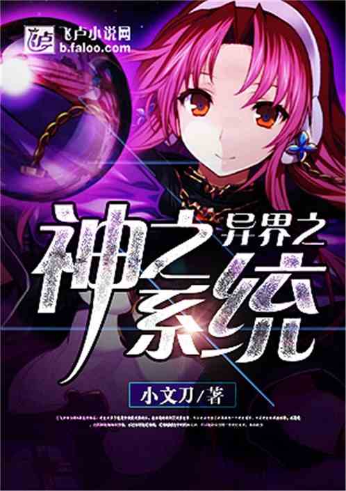 异世怪医全文免费阅读_异界打怪升级小说完本_异世打怪系统 免费800小说网