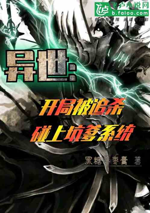 异世打怪系统 免费800小说网_异界打怪升级小说完本_异世怪医全文免费阅读