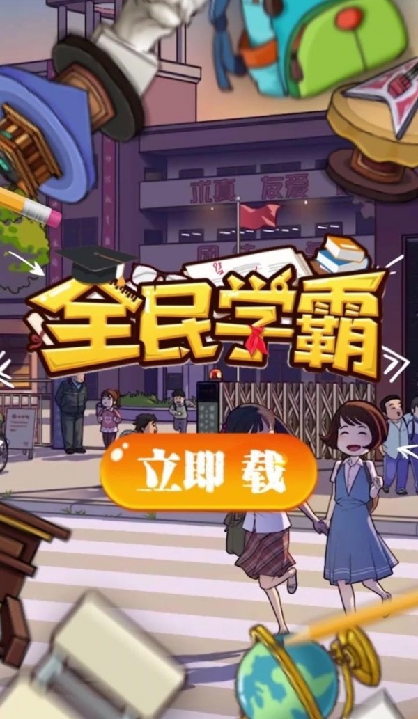 学霸养成计划的游戏_学霸养成计划攻略_学霸养成计划游戏攻略