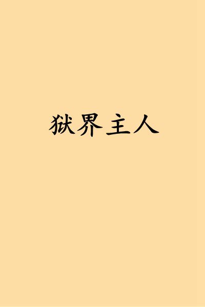 异界打怪小说_异世打怪系统 免费800小说网_异世怪医全文免费阅读