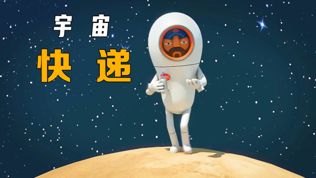 星球毁灭快递员是谁_星球毁灭前60秒_快递毁灭星球