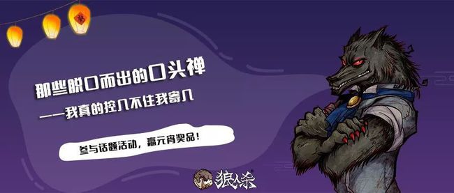 狼人说是回复怎么回复_别人说你是个狼人你怎么回复_狼人说是回复的意思吗