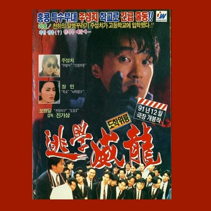 逃学威龙3中文版_逃学威龙中文字幕_威龙逃学1国语版