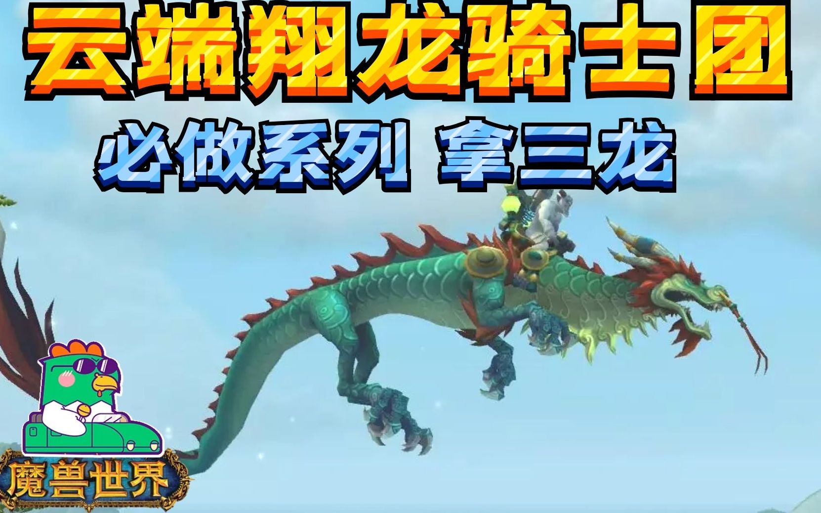 祥云龙骑士团声望_云端翔龙声望速刷_云端翔龙骑士团声望