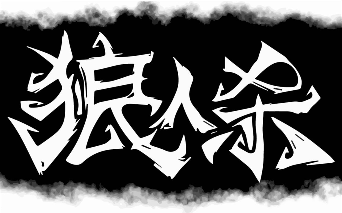 怎么回应是个狼人_别人说你是个狼人你怎么回复_说我是狼人怎么回复