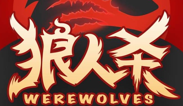 怎么回应是个狼人_别人说你是个狼人你怎么回复_说我是狼人怎么回复