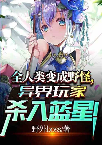 异世打怪系统 免费800小说网_异世怪医小说_异世怪医等级划分
