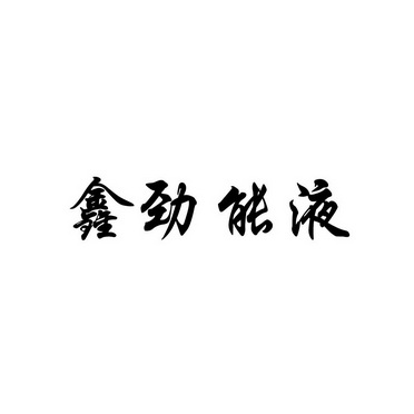 美国key劲能液骗局_劲能液多少钱_巴黎欧莱雅男士劲能极速活肤液