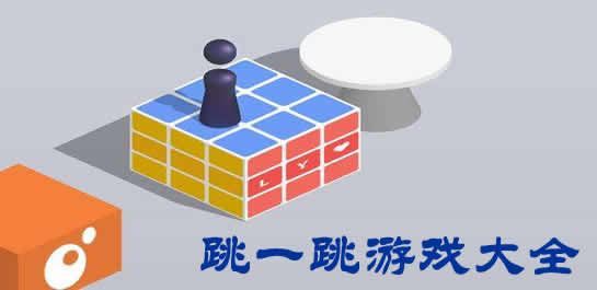 跳房子游戏图_机甲旋风时空辅助跳图_spec翔中的跳舞动图