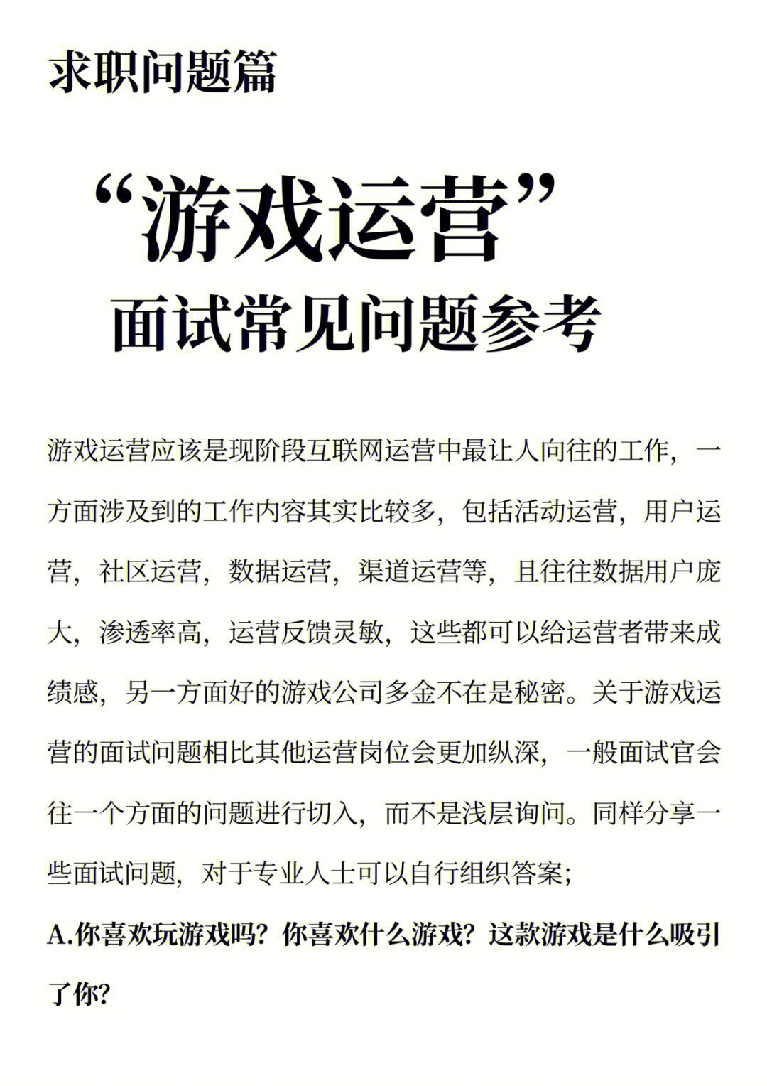 游戏运营面试经验_面试游戏运营常见问题以及回答_新手面试游戏运营