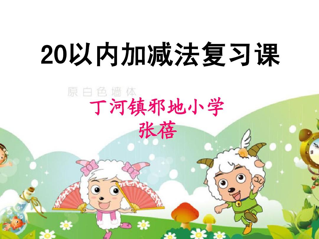 20以内不退位减法_一年级20以内退位减法_一百以内加减法