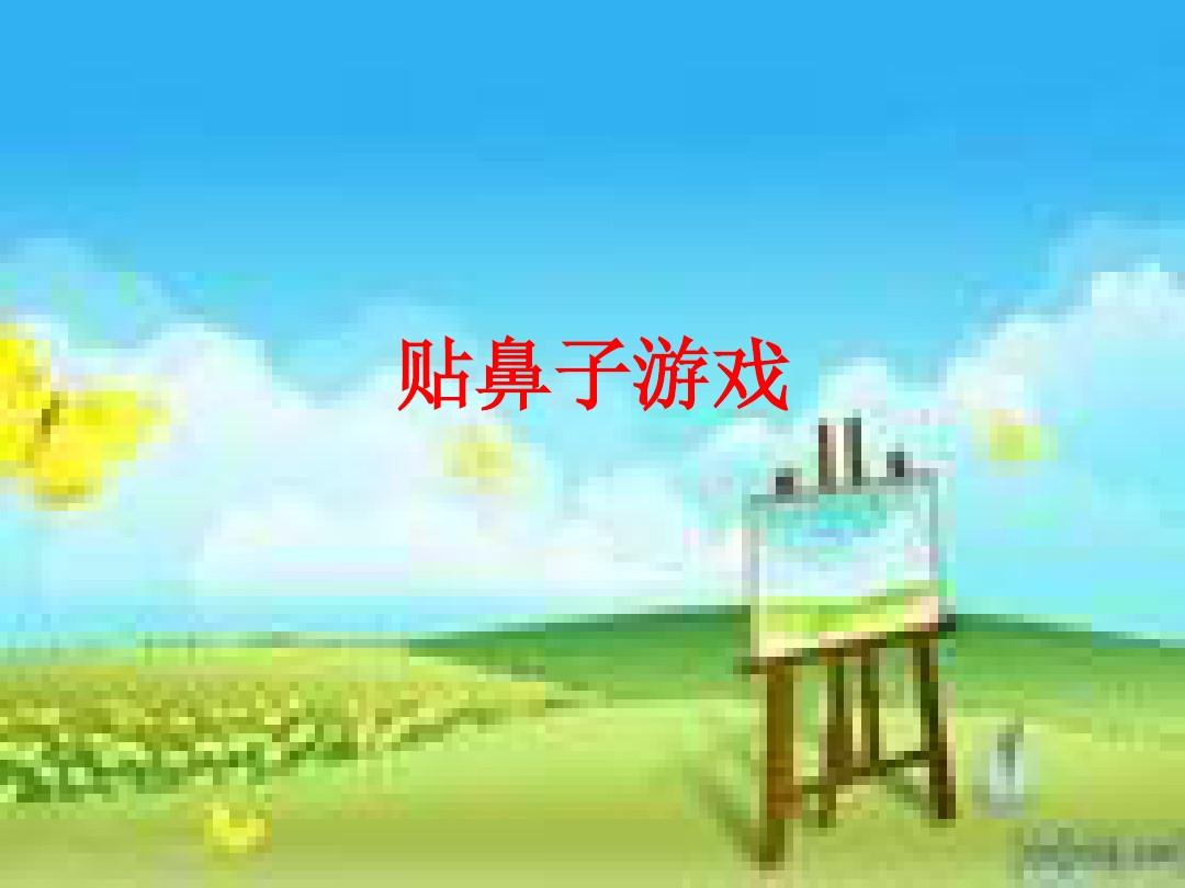 贴鼻子作文_贴鼻子游戏作文50字_贴鼻子的游戏的作文