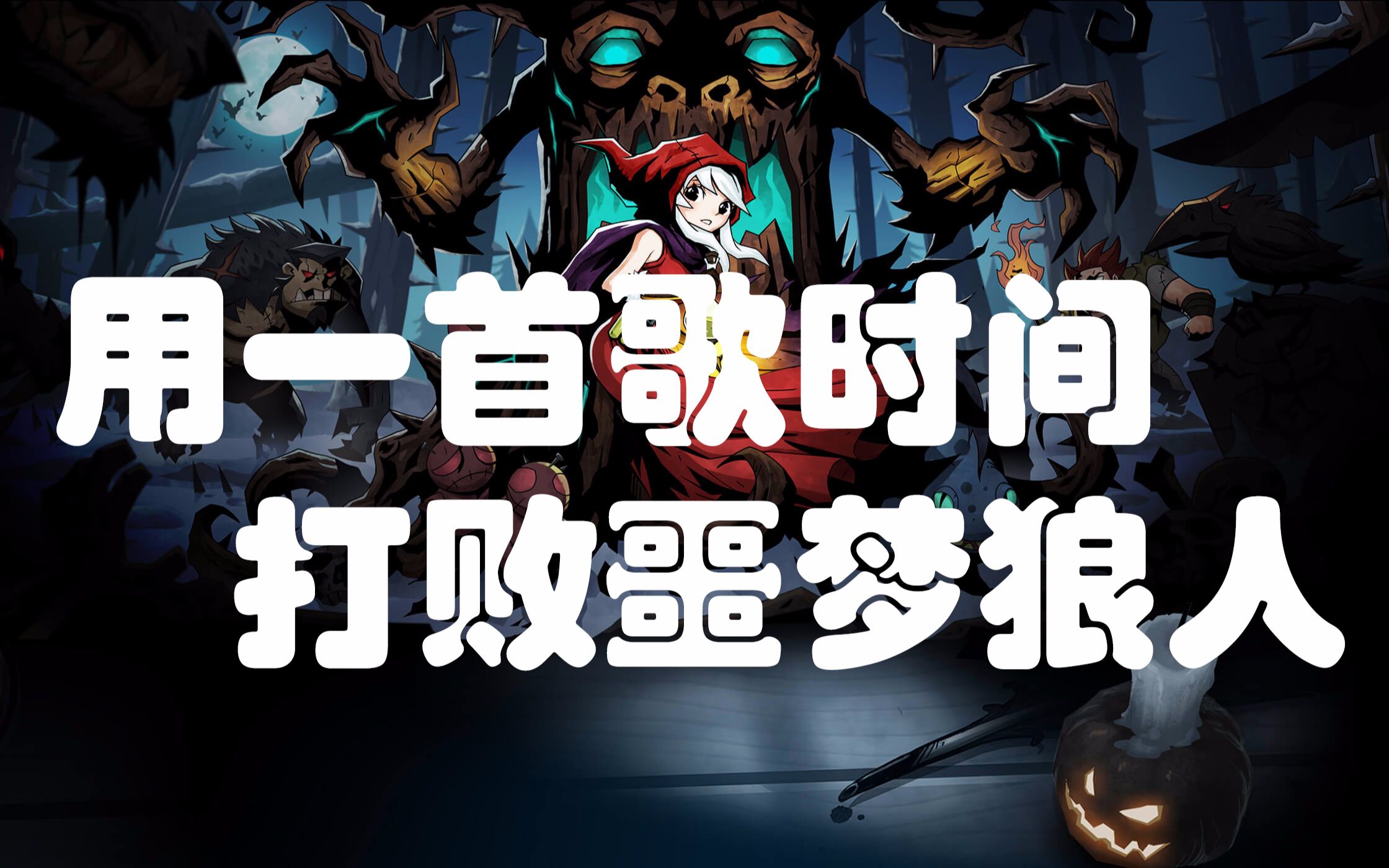 别人说你是个狼人你怎么回复_狼人说是回复什么意思_狼人说是回复怎么回复