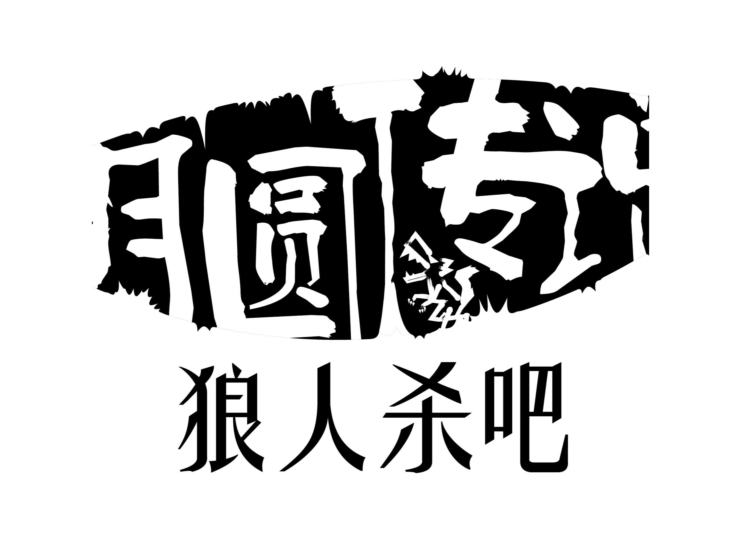 别人说你是个狼人你怎么回复_狼人说是回复怎么回复_狼人说是回复什么意思