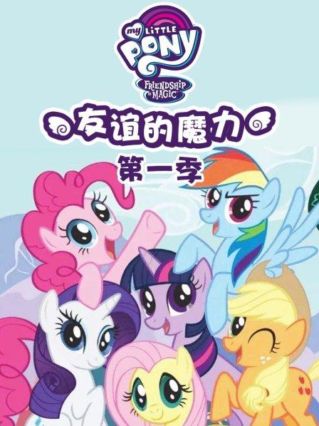 彩虹小马国语版_彩虹小马洗脑_彩虹小马第三季