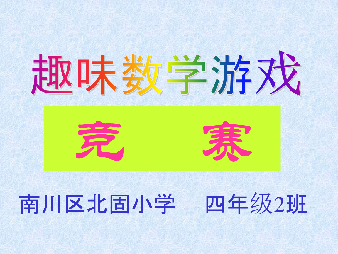 班会课游戏活动_班会游戏活动方案_班会上的游戏