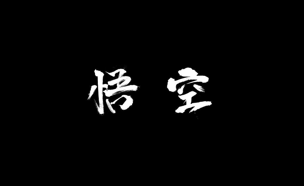 悟空识字官网_孙悟空学识字_跟悟空学识字
