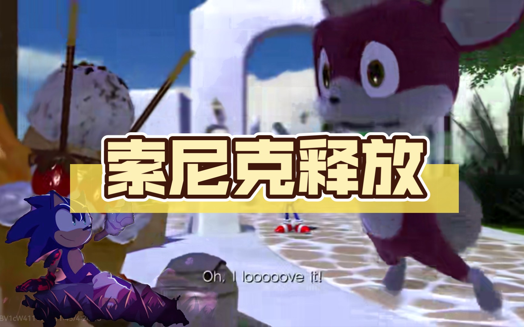 索尼克释放手机版_索尼克释放dlc_索尼克释放