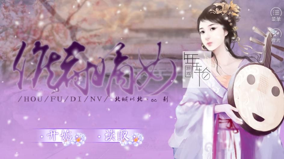 侯门嫡女攻略_橙光游戏侯门嫡女_候门嫡女橙光游戏
