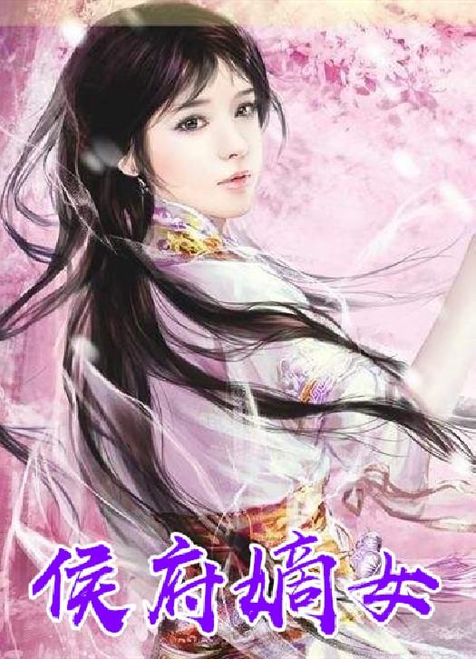 候门嫡女橙光游戏_侯门嫡女攻略_橙光游戏侯门嫡女