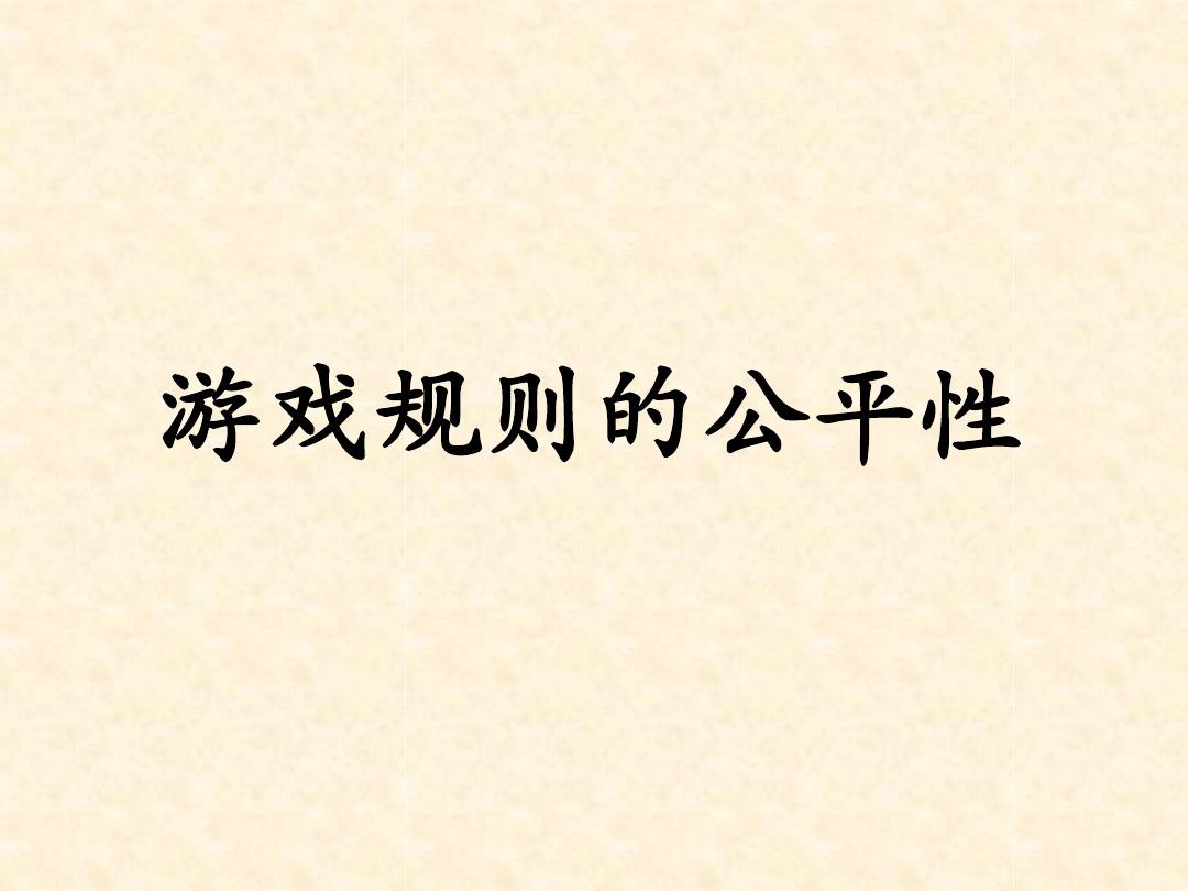 四年级游戏公平ppt_公平的游戏规则数学_游戏公平是人教版几年级