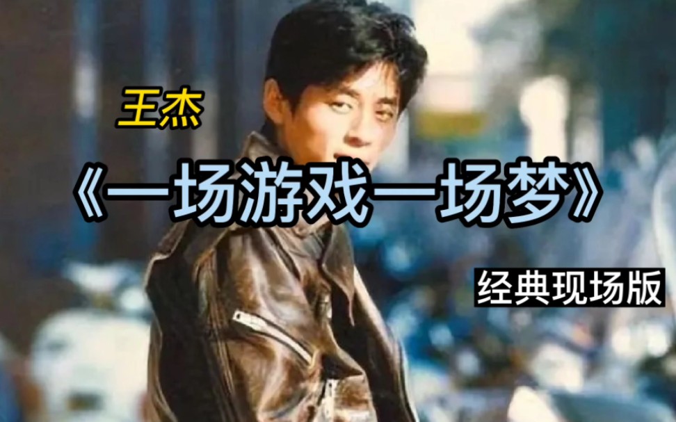 王杰梦与游戏之间_一场游戏一场梦 王杰_王杰的梦一场