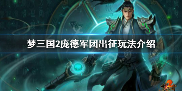 神将世界庞德天赋扣多少血_神将世界庞德连招_神将世界庞德配招