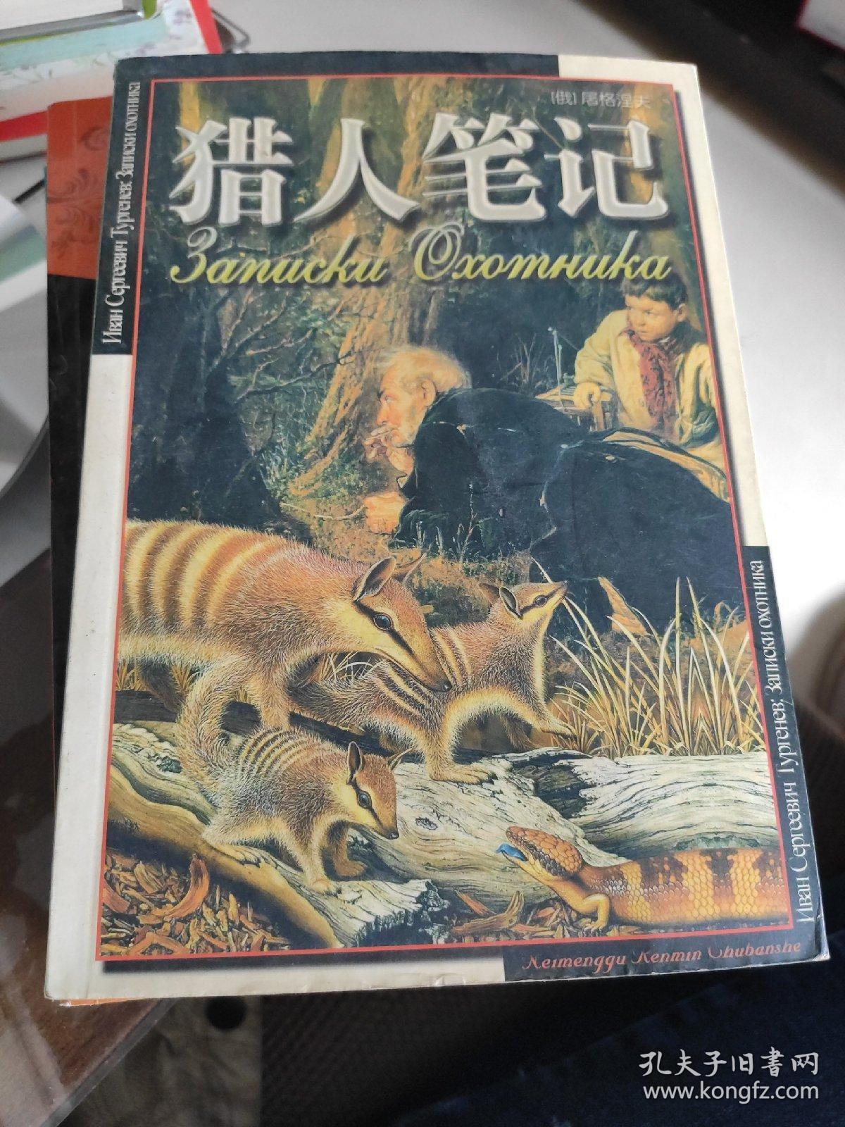 《猎人笔记》的人物形象_猎人笔记角色分析100字_猎人笔记人物分析