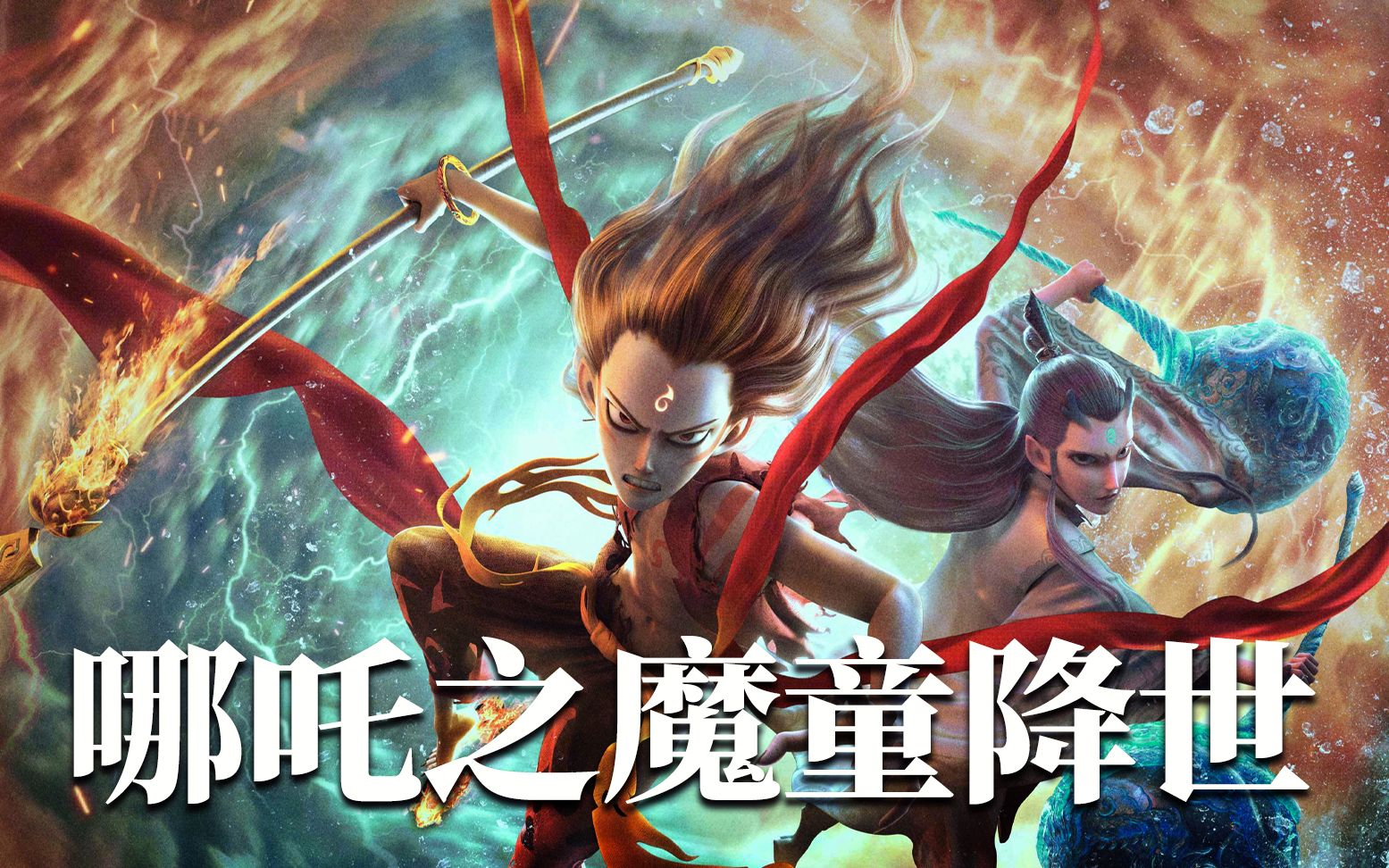 哪吒传奇全集_全集哪吒传奇免费观看_全集哪吒传奇在线观看