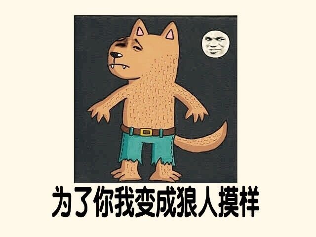 说我是狼人怎么回复_别人说你是个狼人你怎么回复_别人说你狼人