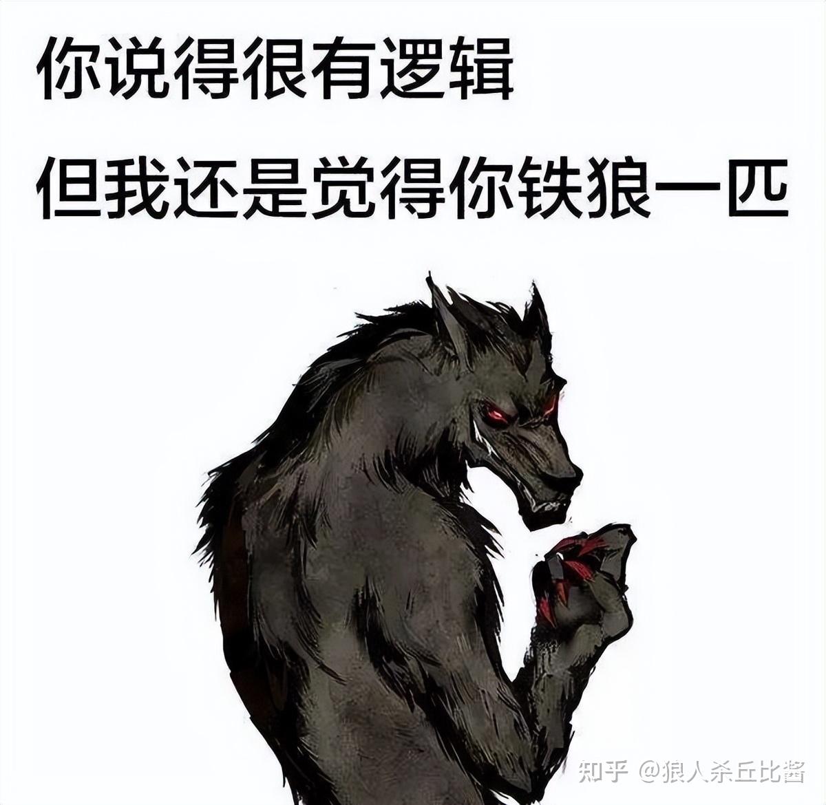 别人说你是个狼人你怎么回复_说我是狼人怎么回复_别人说你狼人