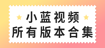 小蓝视频下载_小蓝变身视频_小蓝视频下载手机版