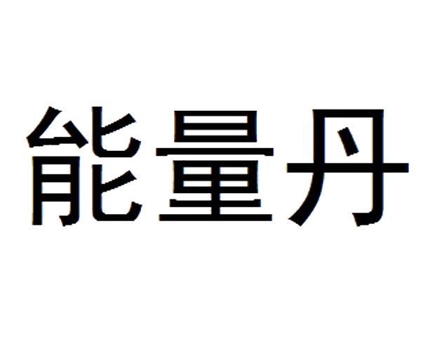 九功培元贴huangye88_洛克王国培元丹_培元丹