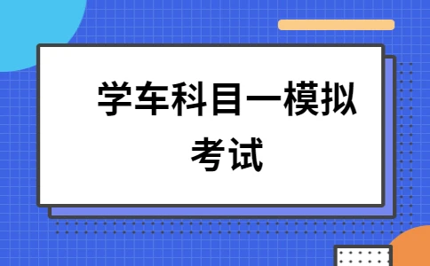 小酷云驾考：好用的学车平台！