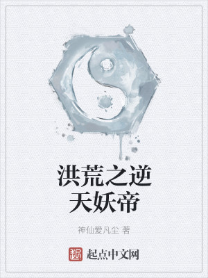 洪荒玄清大道_洪荒道玄_《洪荒道玄》