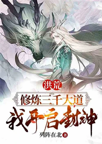 洪荒玄清大道_《洪荒道玄》_洪荒道玄