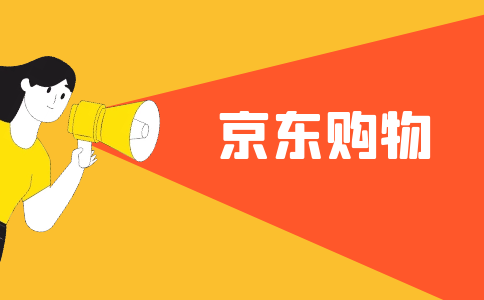京东商城网上购物app下载_商城京东商城_京东商城网购商城下载
