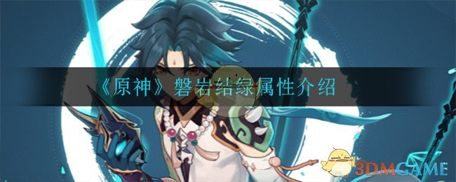 冷水坑银矿青磐岩化_磐岩结绿怎么获得