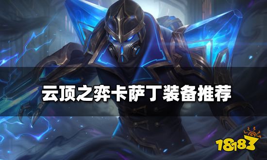 s11卡萨丁连招_卡萨丁连招_卡萨丁什么阵容