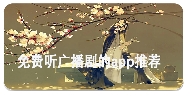 原耽广播剧免费软件_广播剧软件大全_广播剧免费软件下载