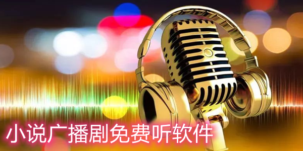 原耽广播剧免费软件_广播剧软件大全_广播剧免费软件下载
