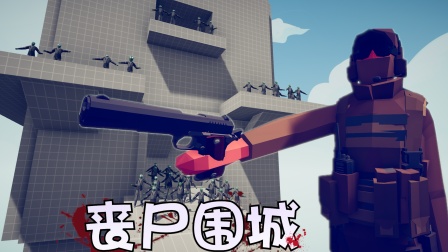 大厦暴打僵尸_大厦暴打僵尸_大厦暴打僵尸