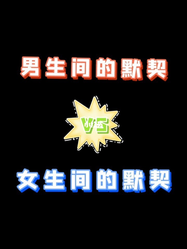 男生女生一起睡觉能忍住吗_男生女生配音秀_男生女生配