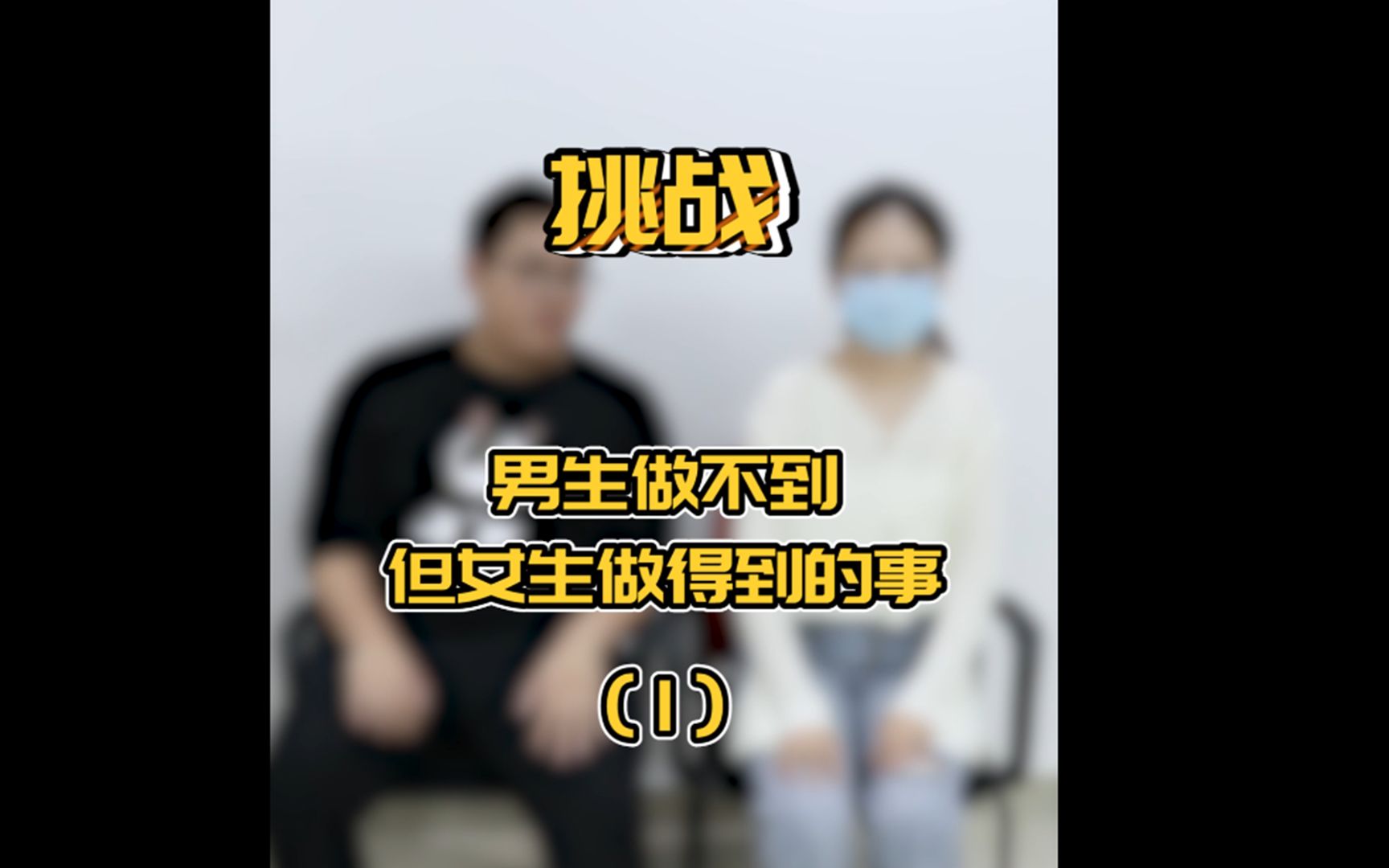 男生女生一起睡觉能忍住吗_男生女生配音秀_男生女生配