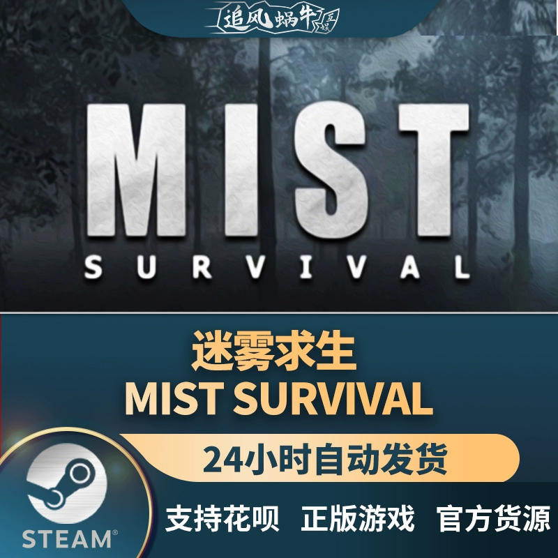 迷雾生存steam叫什么_迷雾生存下载安装_迷雾生存