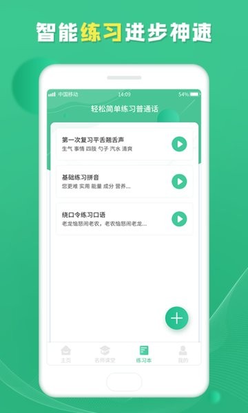 普通话应用软件_普通话智能学习软件_普通话学app