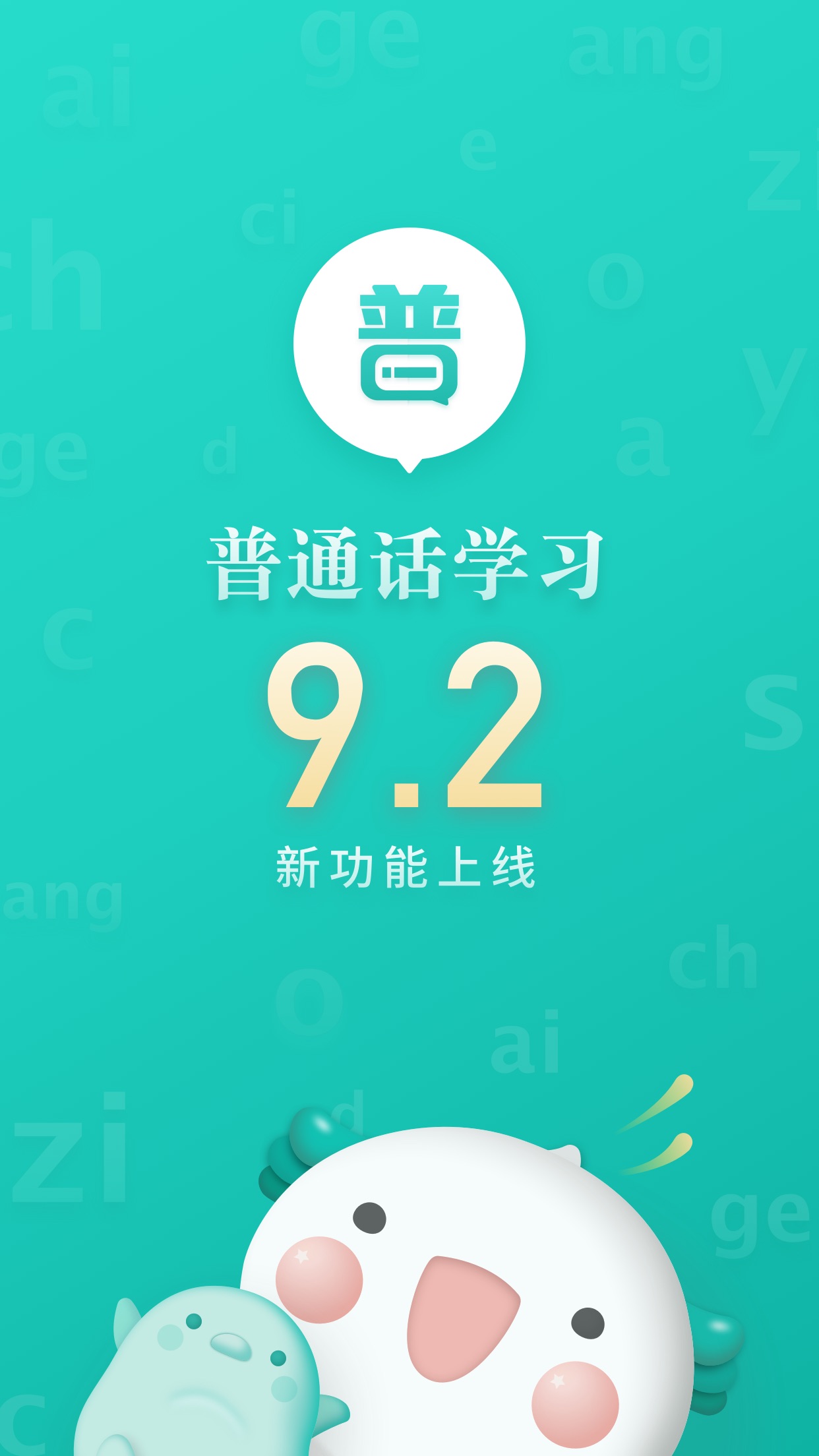 普通话学app_普通话应用软件_普通话智能学习软件