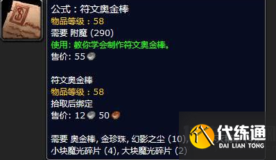 奥金符文棒图纸多久刷新_魔兽怀旧服符文奥金棒图纸_符文奥金棒图纸在哪